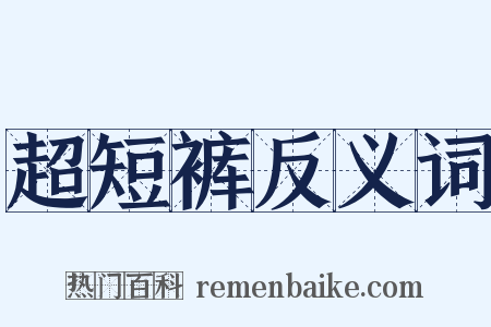 超短裤反义词是什么意思的图片